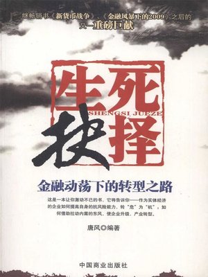 cover image of 生死抉择